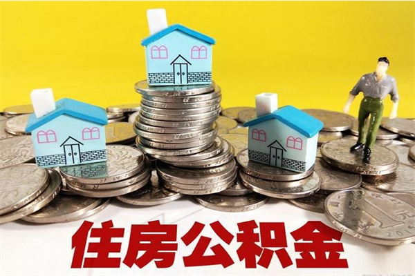 乌兰察布辞退公积金能取出来吗（辞退住房公积金可以取出来吗）