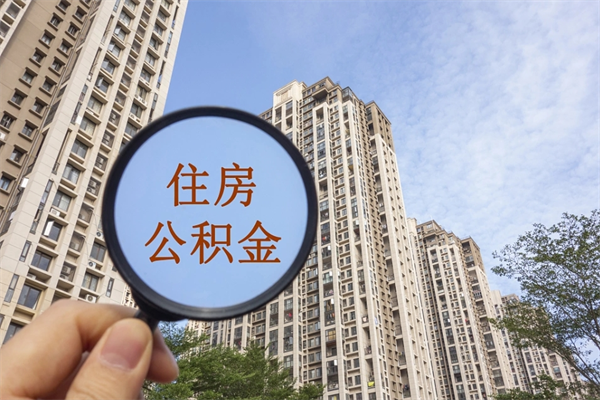 乌兰察布住房封存公积金怎么提出来（封存后公积金提取办法）