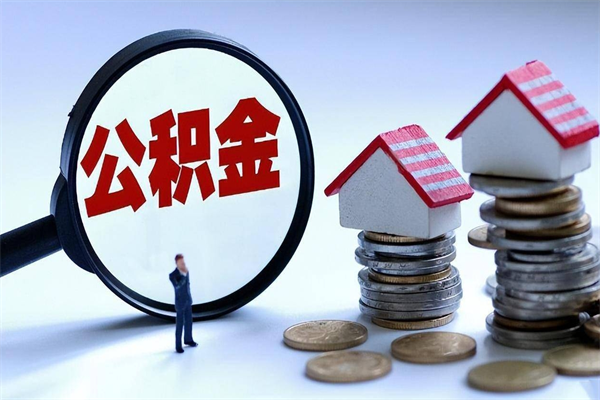 乌兰察布辞职后可以领取住房公积金吗（辞职后能领住房公积金吗）