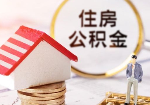 乌兰察布的公积金封存了怎么取出来（住房公积金封存了怎么取）