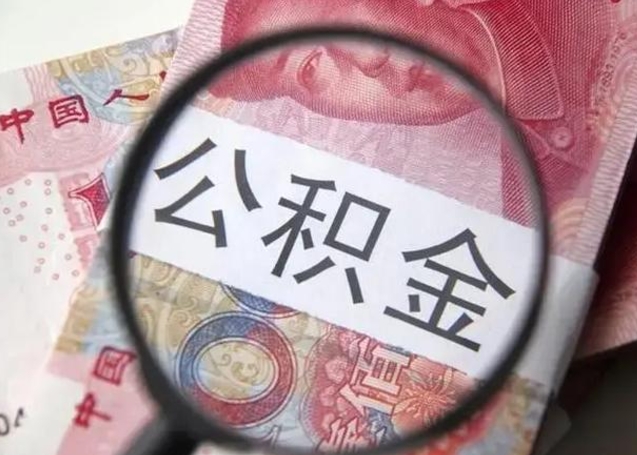 乌兰察布2023年怎么取公积金（21年公积金提取条件）