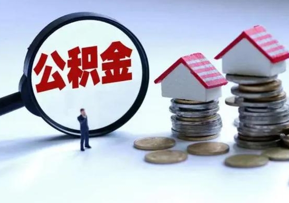 乌兰察布补充住房公积金帮取（补充住房公积金怎么取）